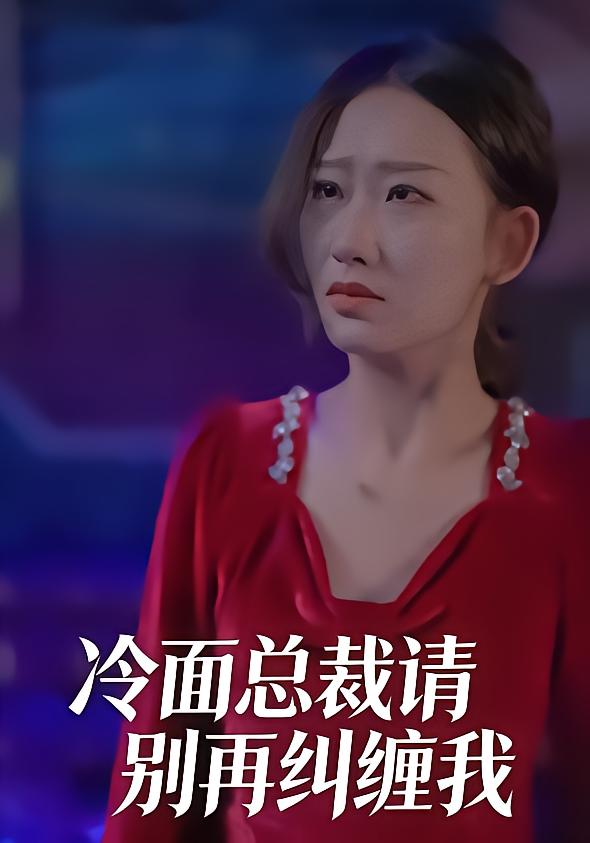 冷面总裁请别再纠缠我