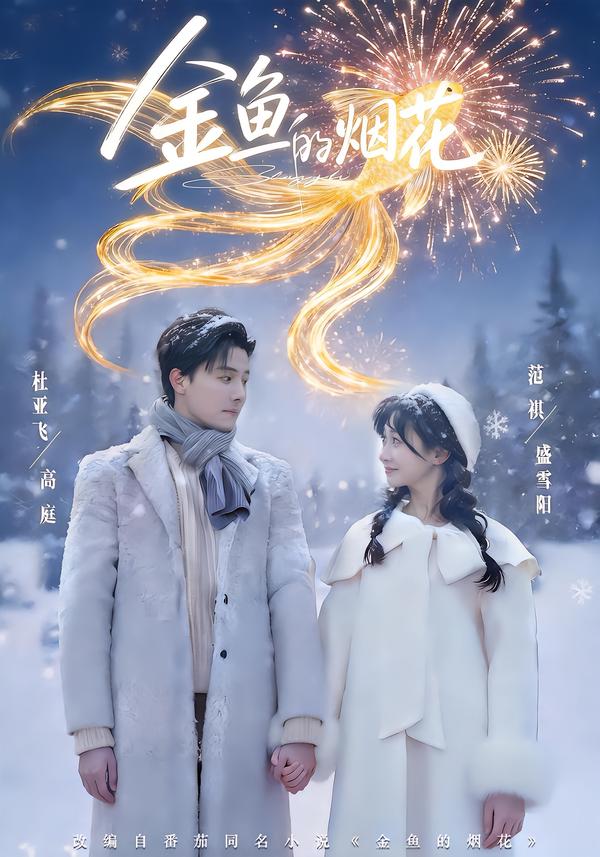 金鱼的烟花