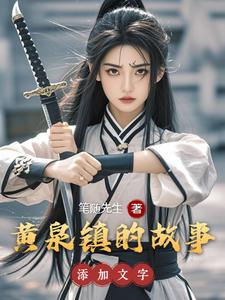 Hoàng Tuyền Trấn Chi Cố Sự
