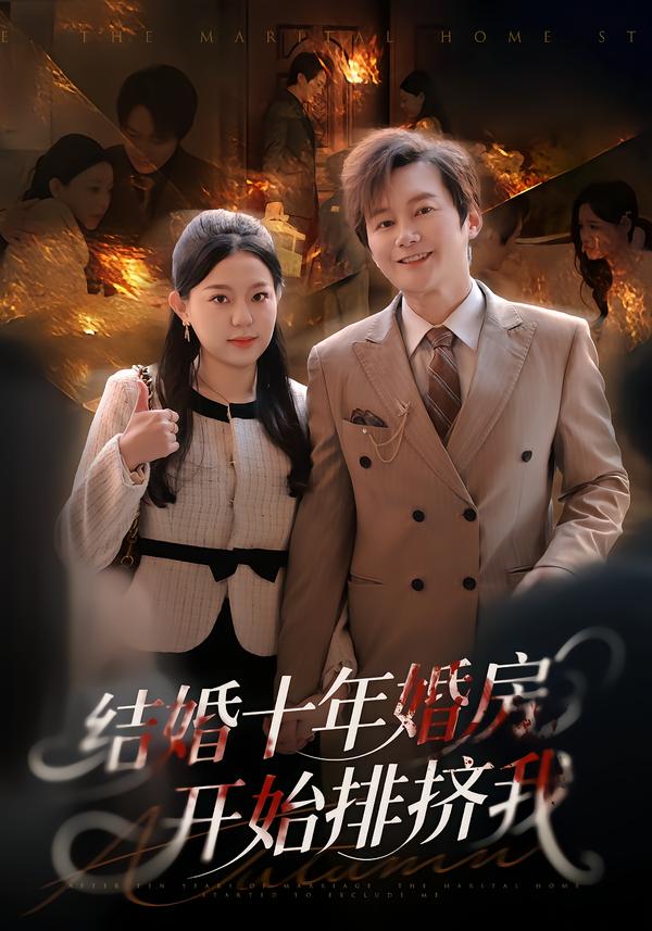 结婚十年，婚房开始排挤我