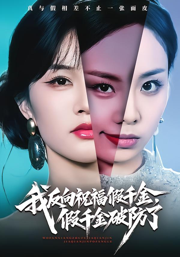 我反向祝福假千金，假千金破防了