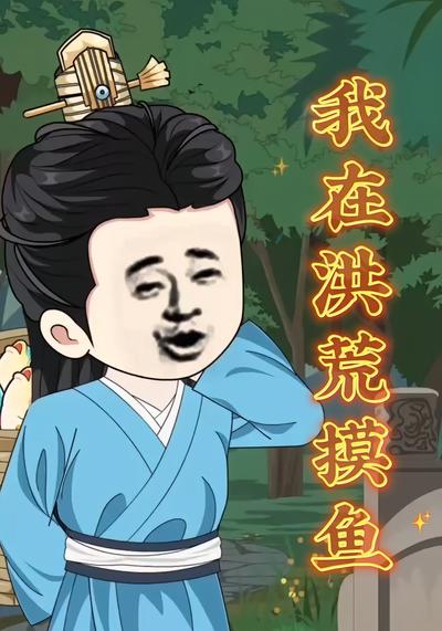 我在洪荒摸鱼