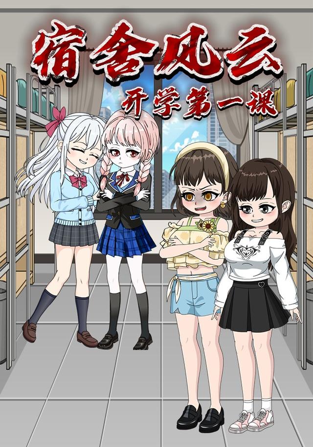 宿舍风云：开学第一课封面图