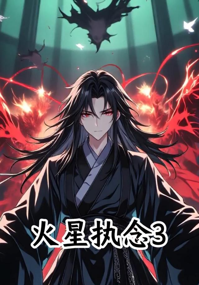 火星执念3