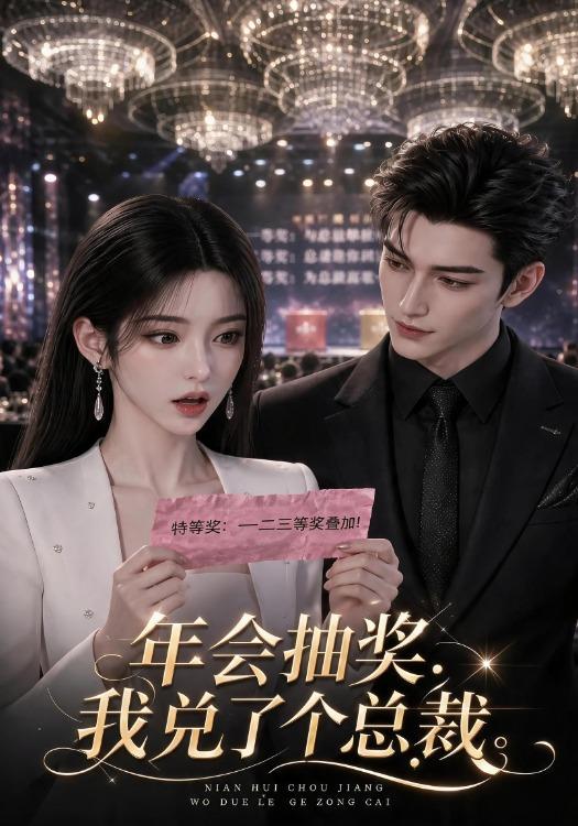 年会抽奖，我兑了个总裁 cover