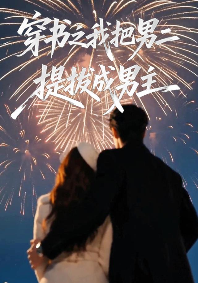 穿书之我把男二提拔成男主 cover