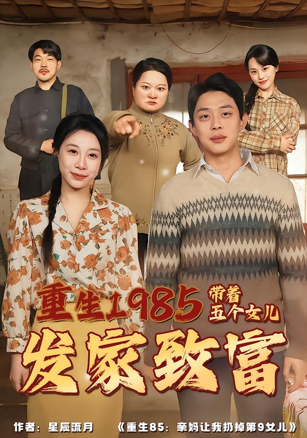 重生1985：带着五个女儿发家致富