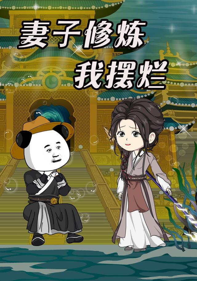 妻⼦修炼我摆烂