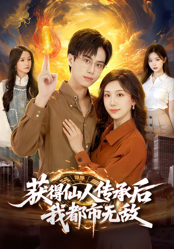 获得仙人传承后，我都市无敌