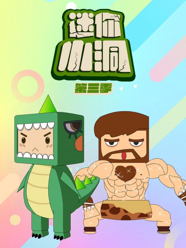 迷你小洞第三季封面图