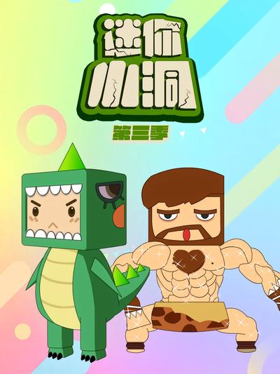 迷你小洞第三季