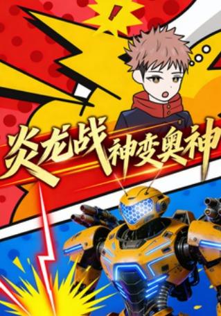 炎龙战神变奥神封面图