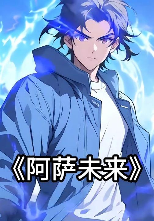 阿萨未来封面图