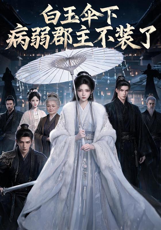 白玉伞下，病弱郡主不装了 cover