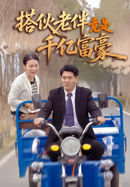 搭伙老伴竟是千亿富豪