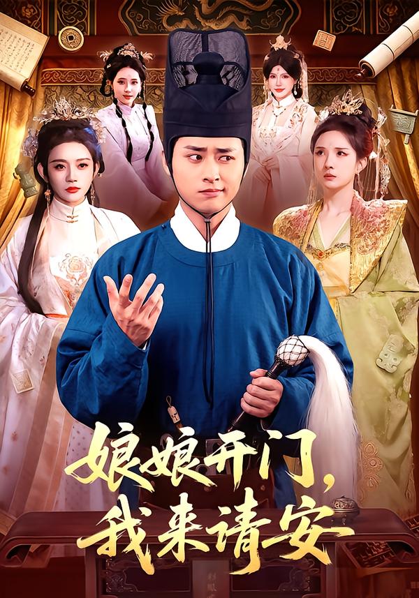 娘娘开门，我来请安