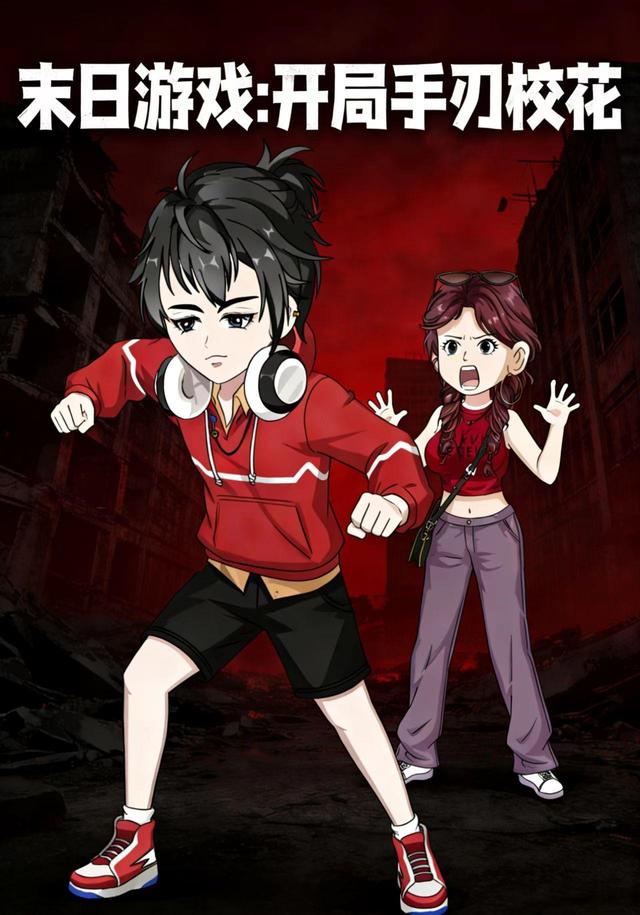 末日游戏：开局手刃校花封面图