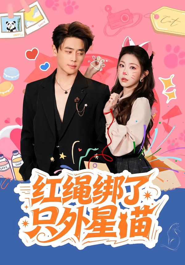 红绳绑了只外星喵