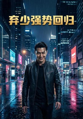 弃少强势回归封面图