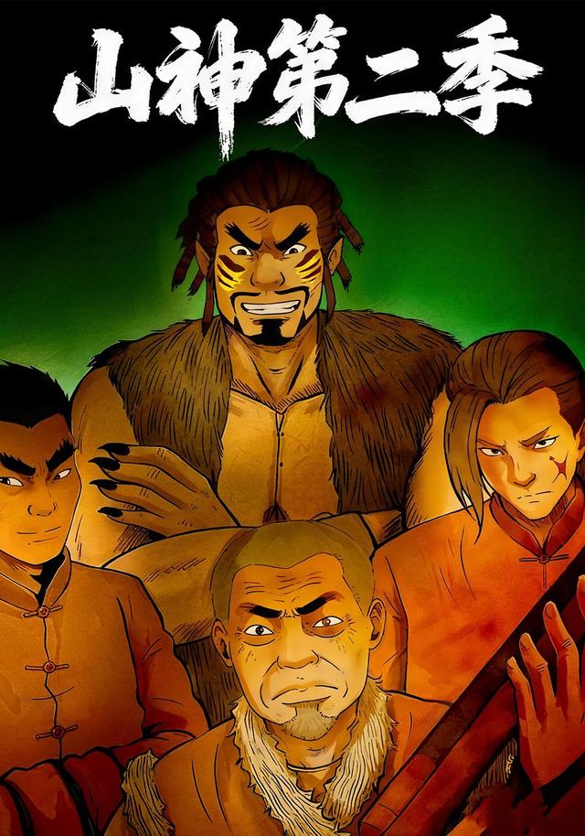 山神第二季封面图