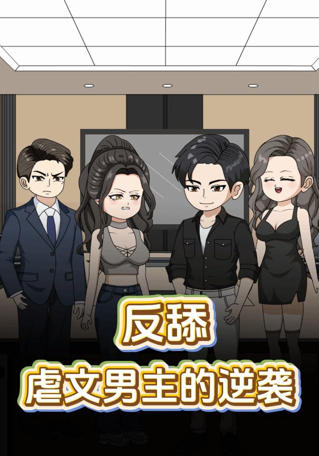 反舔，虐文男主的逆袭