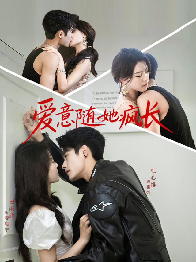 爱意随她疯长