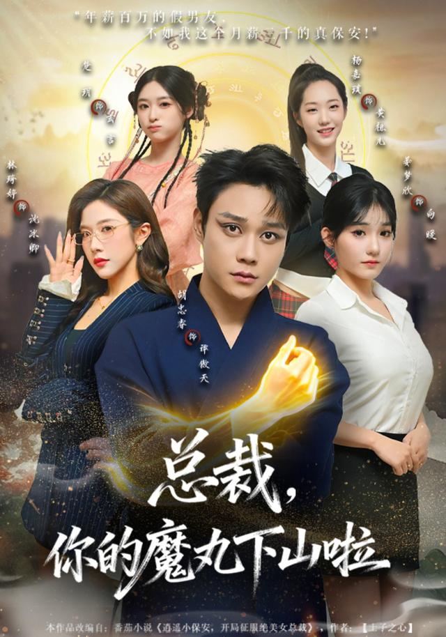 总裁，你的魔丸下山啦封面图