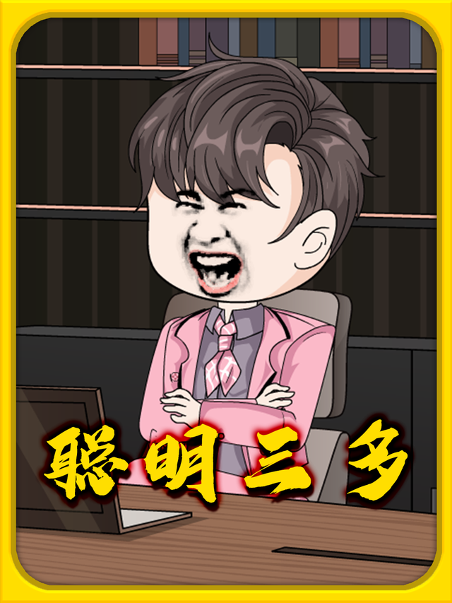 聪明三多封面图