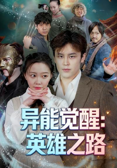 异能觉醒：英雄之路封面图