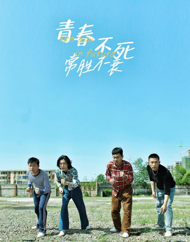 青春不死常胜不衰