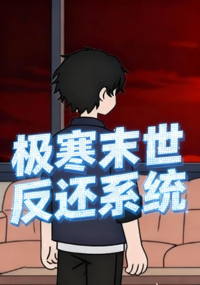 极寒末世反还系统