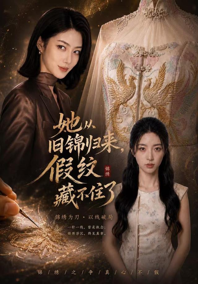 她从旧锦归来，假纹藏不住了 cover