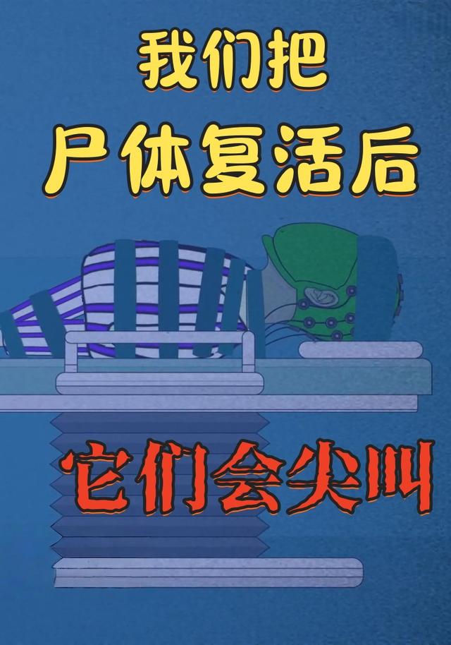我们把尸体复活后它们会尖叫封面图