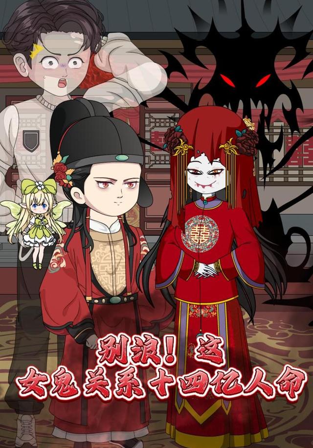 别浪 这女鬼关系十四亿人命封面图