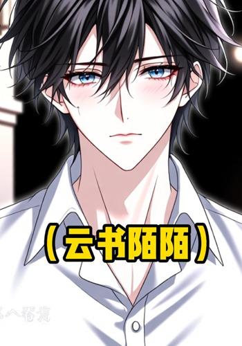云书陌陌封面图