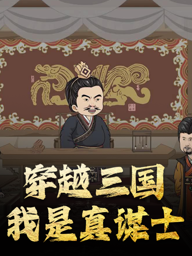 穿越三国我是真谋士封面图