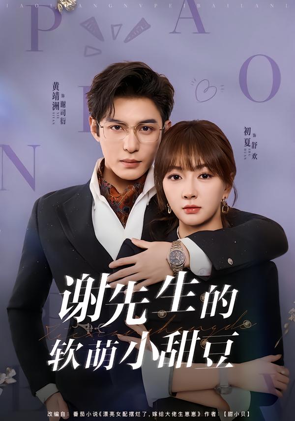 谢先生的软萌小甜豆