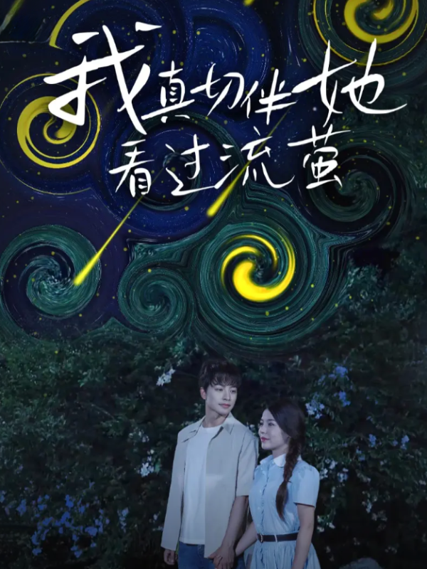 短剧《我真切伴她看过流萤》海报