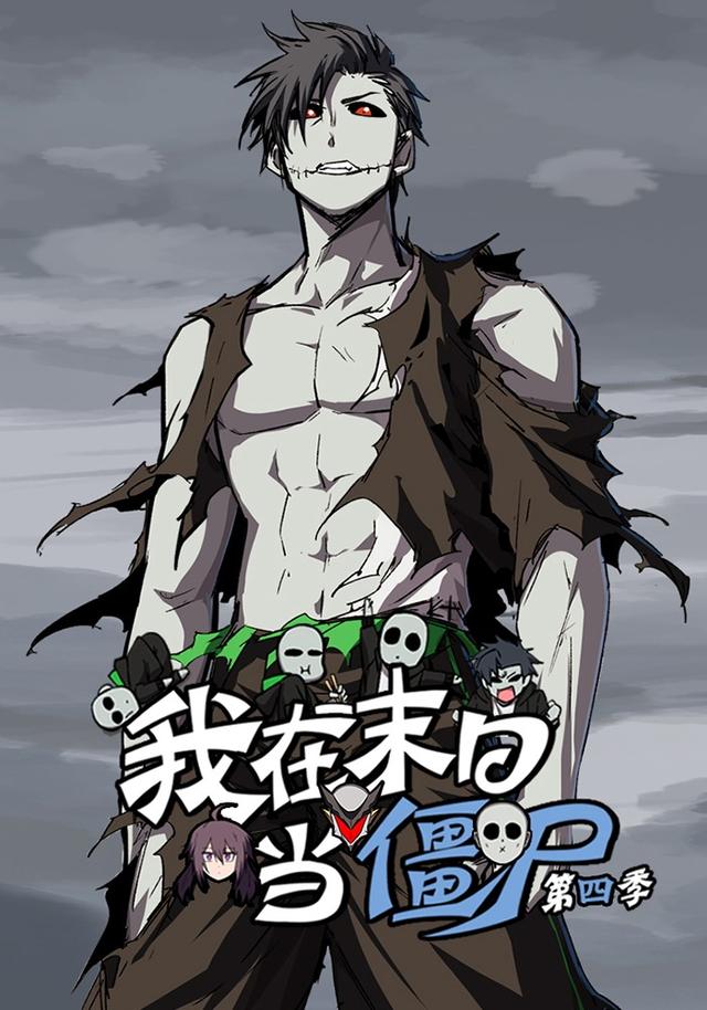 我在末日当僵尸 第四季封面图