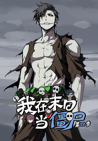 我在末日当僵尸 第四季