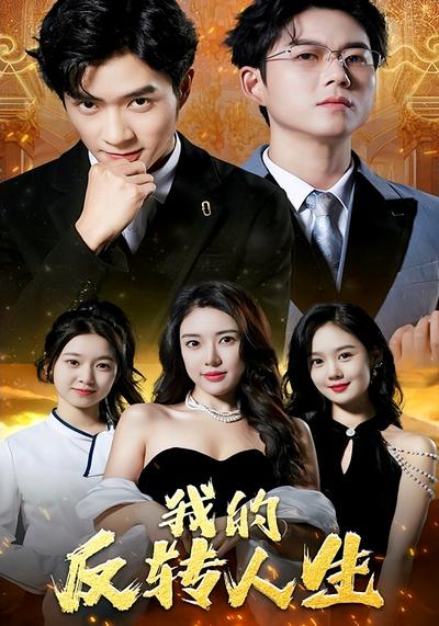 我的反转人生