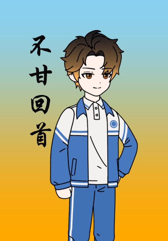 不甘回首封面图