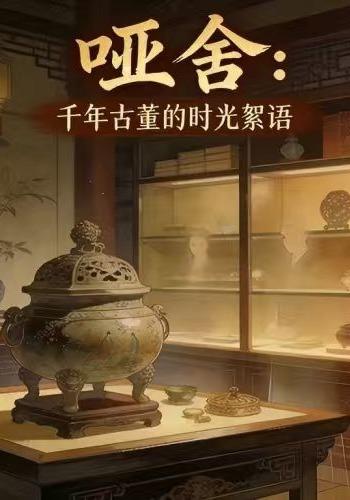 哑舍：千年古董的时光絮语