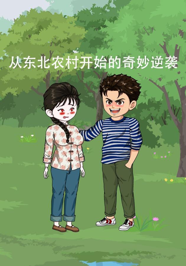 从东北农村开始的奇妙逆袭