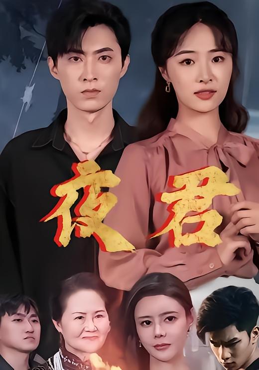 夜君