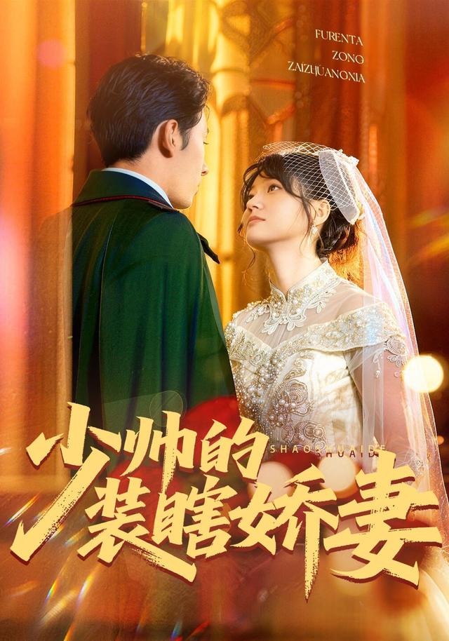 少帅的装瞎娇妻