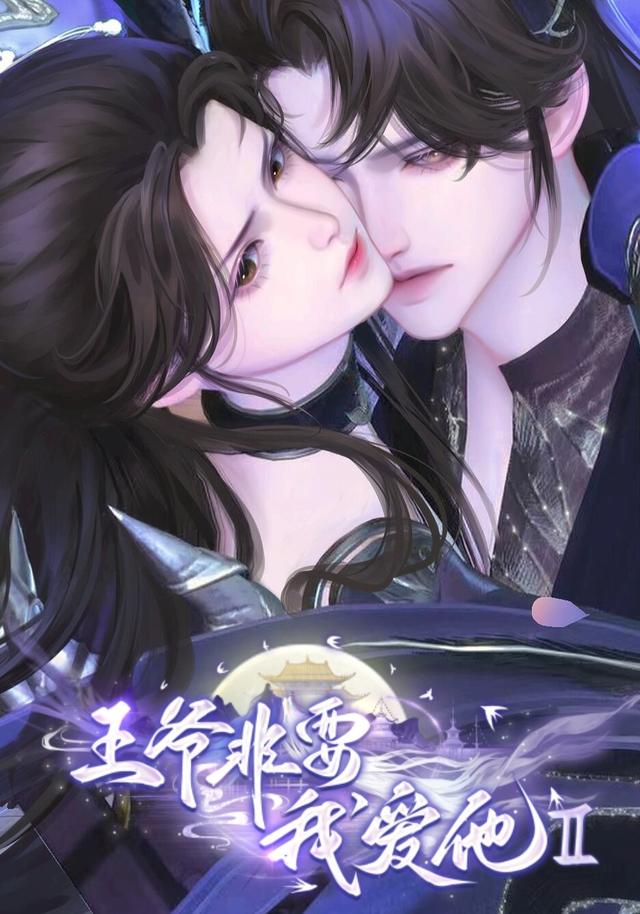 王爷非要我爱他Ⅱ封面图