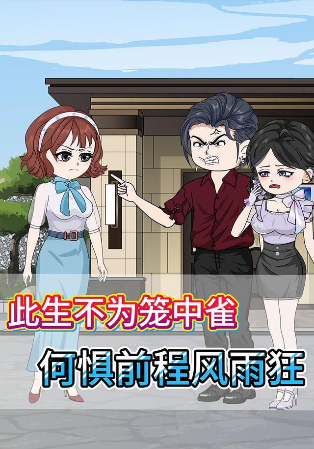 此生不为笼中雀，何惧前程风雨狂封面图