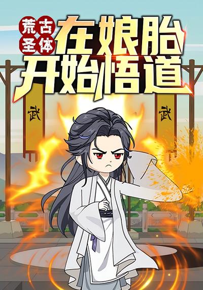 荒古圣体：在娘胎开始悟道