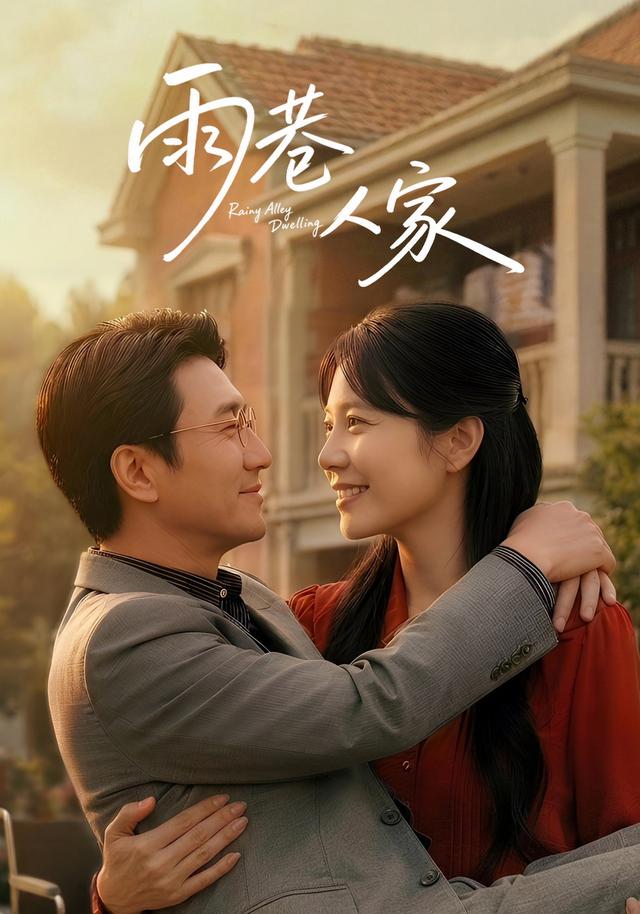 雨巷人家 cover